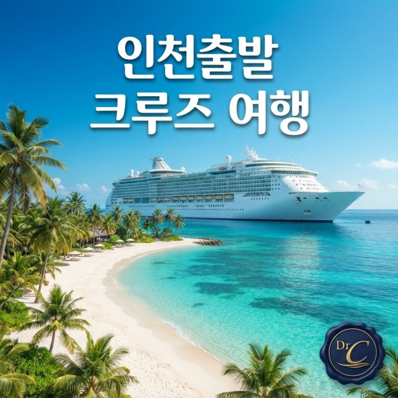 인천출발 크루즈 여행 예약 혜택, 기항지 일정과 준비물 총정리