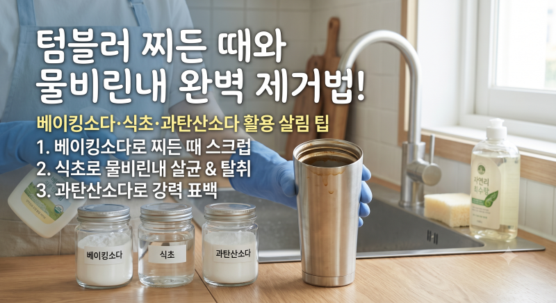 텀블러 찌든 때와 물비린내 완벽 제거법! 베이킹소다·식초·과탄산소다 활용 살림 팁