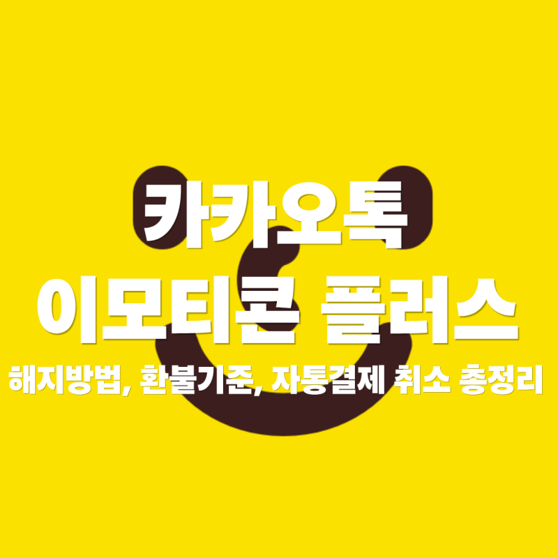 카카오톡 이모티콘 플러스 해지 방법, 환불 기준부터 자동결제 취소까지 총정리
