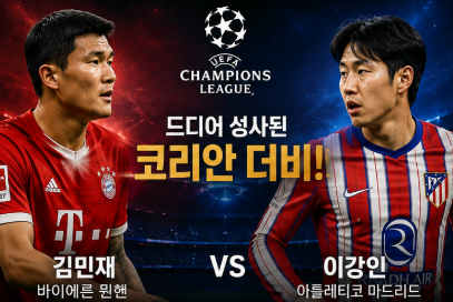 김민재 vs 이강인, 드디어 UCL에서 붙는다! 챔피언스리그 맞대코리안 더비 성사
