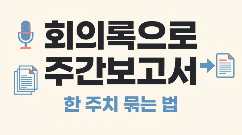 클로바노트 회의록을 챗GPT 주간보고서로 바꾸는 법