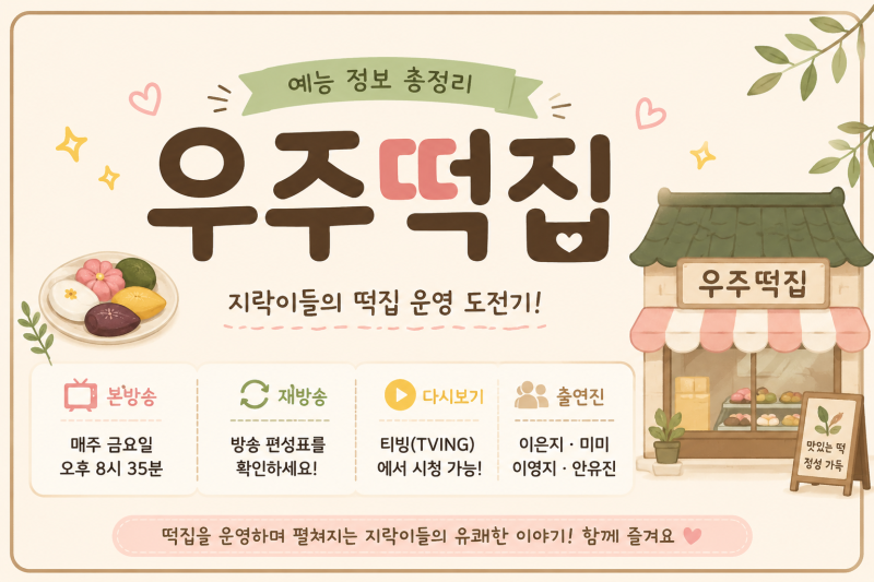 tvN 우주떡집 방송시간 출연진 재방송 정보 총정리