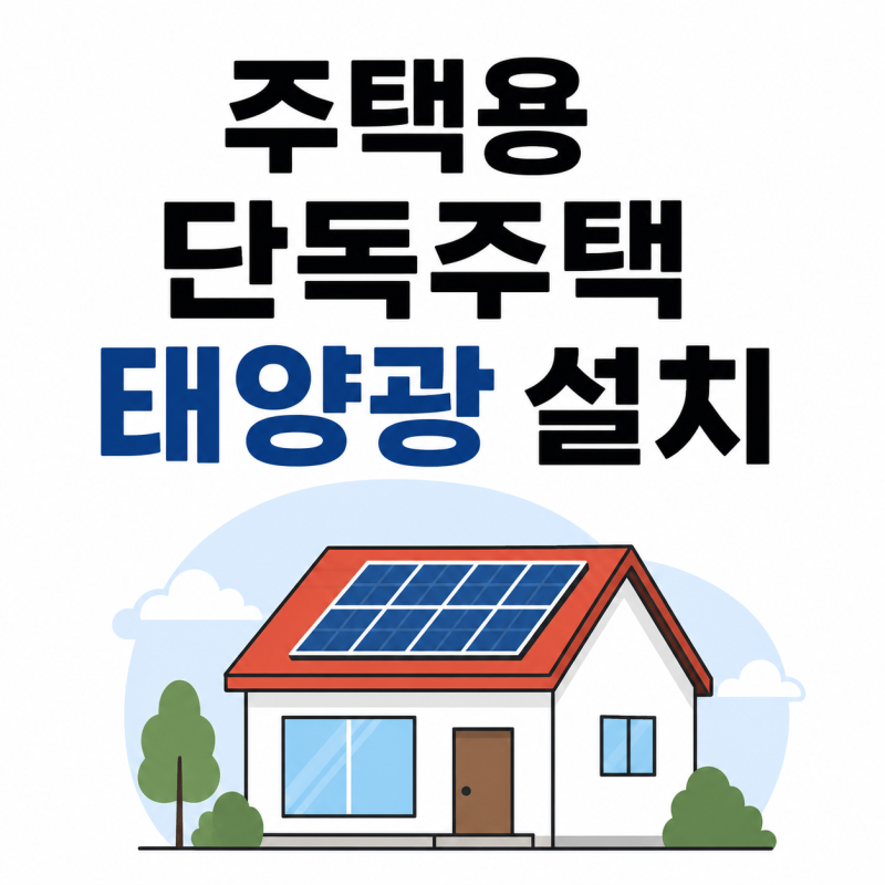 주택용태양광설치비용단독주택태양광설치비용 핵심 정리