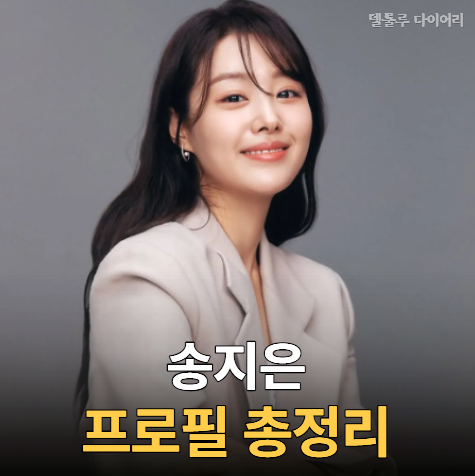 "박위와 어떻게 만났을까?" 송지은 프로필ㅣ 나이, 남편, 박위 결혼 논란부터 데뷔 근황까지 ....