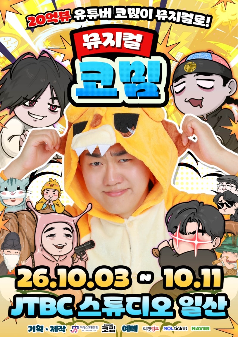 27개월 아이와 공연 나들이｜20억뷰 유튜버 코믹이 뮤지컬로! 뮤지컬 코믹 기대평