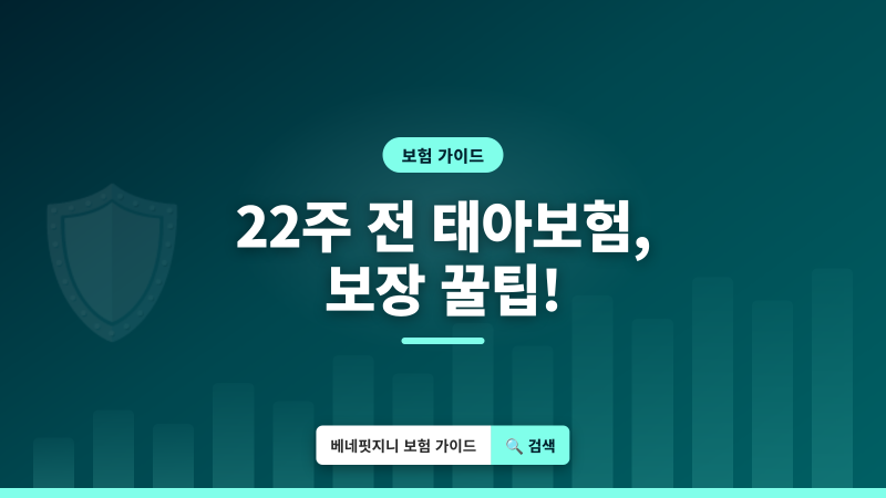 태아보험 | 2026년 기준, 22주 전 가입 시 보장 내용 총정리