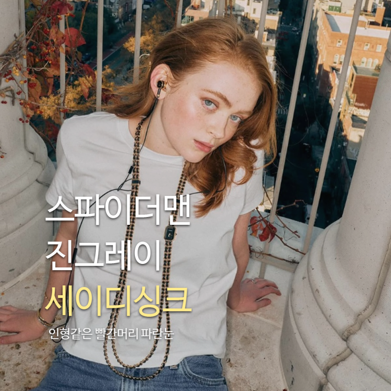 스파이더맨 진그레이, 빨간머리와 파란 눈동자를 가진 매혹적인 할리우드 아이콘 '세이디 싱....