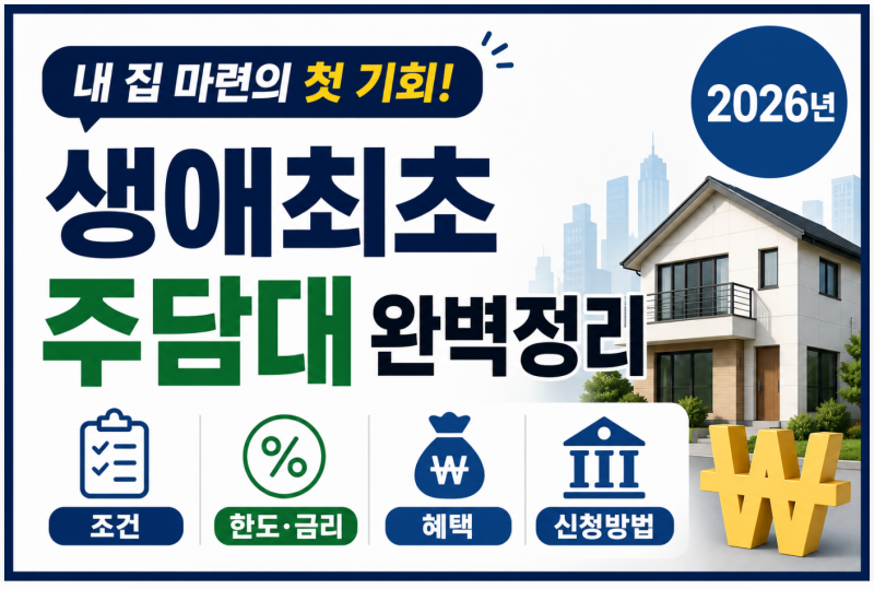 생애최초면 집값의 80%까지? 2026 주담대 한도, 실제로는 이렇게 계산됩니다