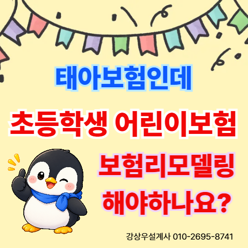 태아보험 초등학생 되면 해지하고 어린이보험으로 새로 가입하나요?