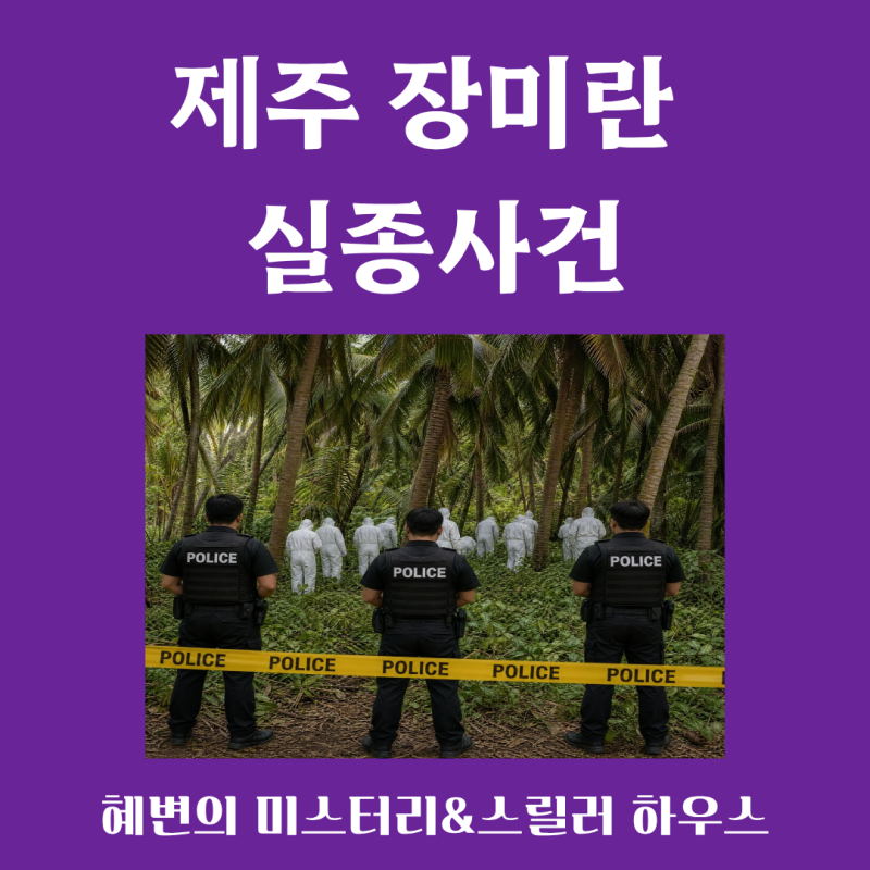 제주 장미란 실종사건 정리-아직 밝혀지지 않은 진실이 너무 많다
