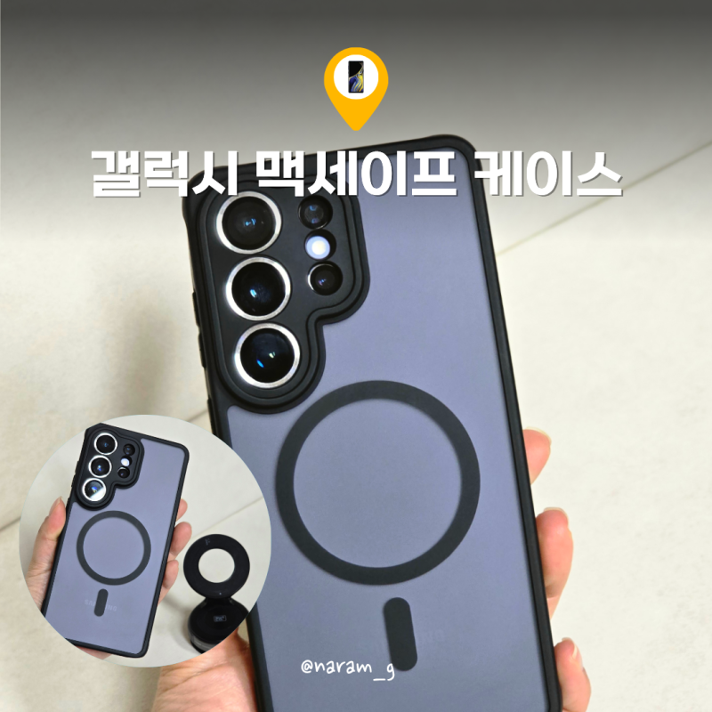 갤럭시S26 울트라 맥세이프 케이스 나하로 아머 하이브리드 탄탄한 보호력과 가벼운 그립감 ....