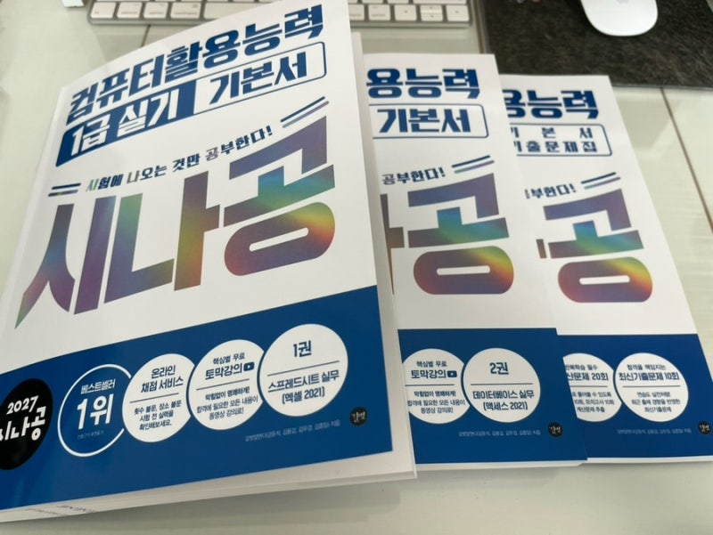 [시나공 컴활 1급 실기 기본서] 실기 독학 교재 추천••• | 실기 무료 기출 채점 사이트