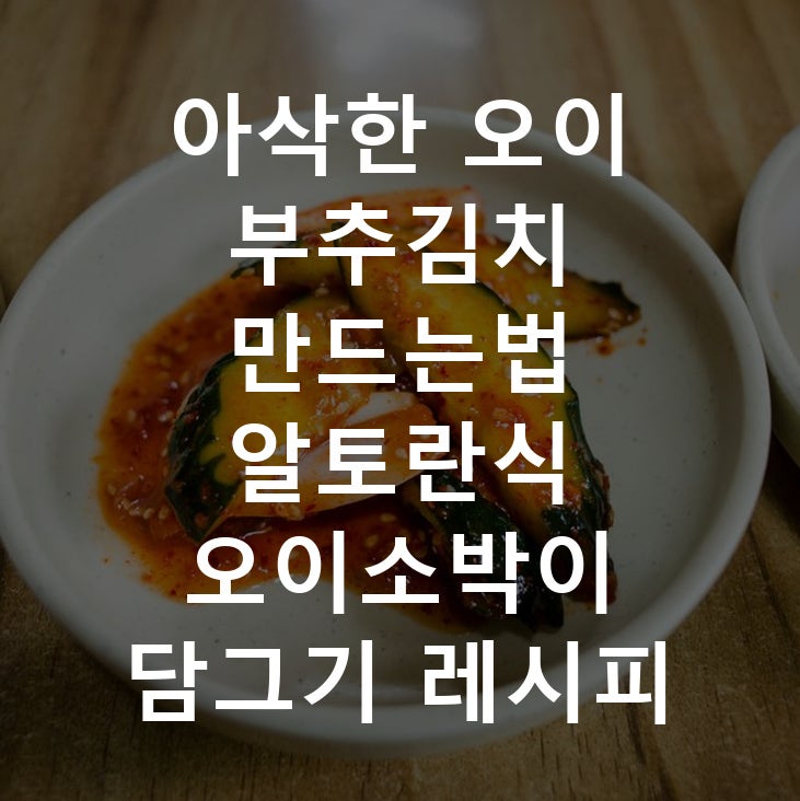 아삭한 오이 부추김치 만드는법 알토란식 오이소박이 담그기 레시피