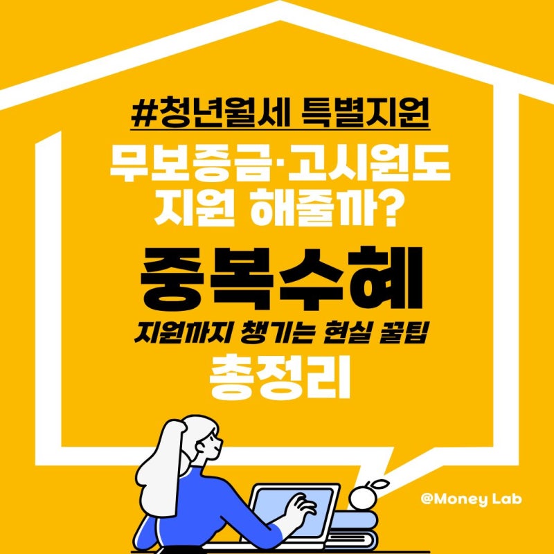 2026 청년월세 특별지원 무보증금·고시원도 될까? 중복 수혜까지 챙기는 현실꿀팁