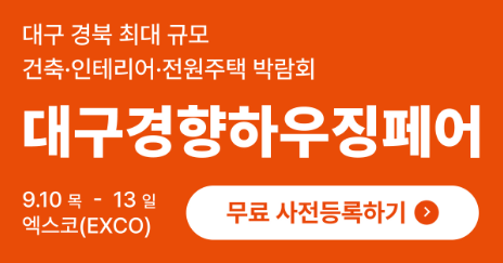 대구경향하우징페어 09/10~09/13 엑스코 무료입장 사전등록 #대구경향하우징페어 #대구건축박....