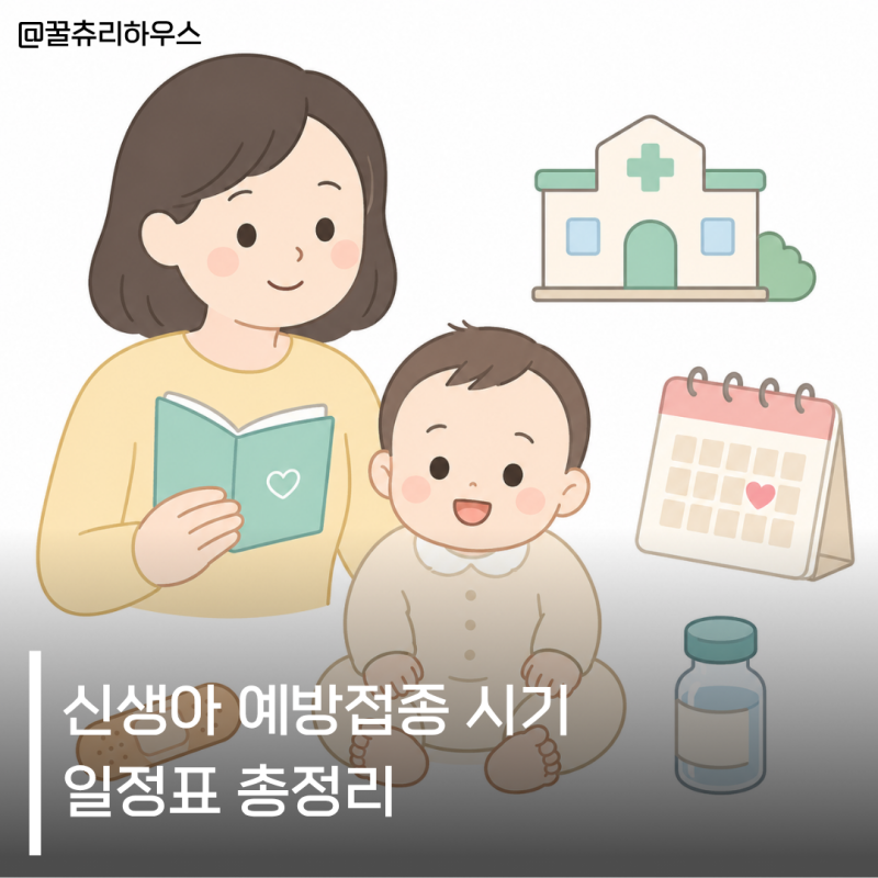신생아 예방접종 시기 일정표 총정