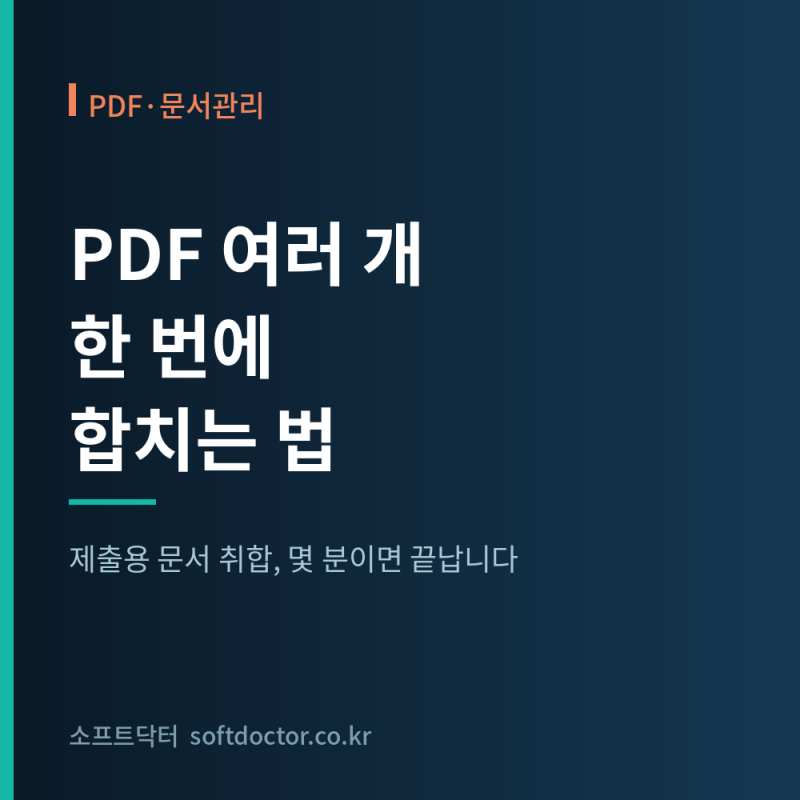 Foxit으로 PDF 여러 개 한 번에 합치는 법