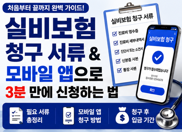 [꿀정보] 실비보험 청구 서류 & 모바일 앱으로 3분 만에 신청하는 법 총정리! 보험 청구 쉬워....