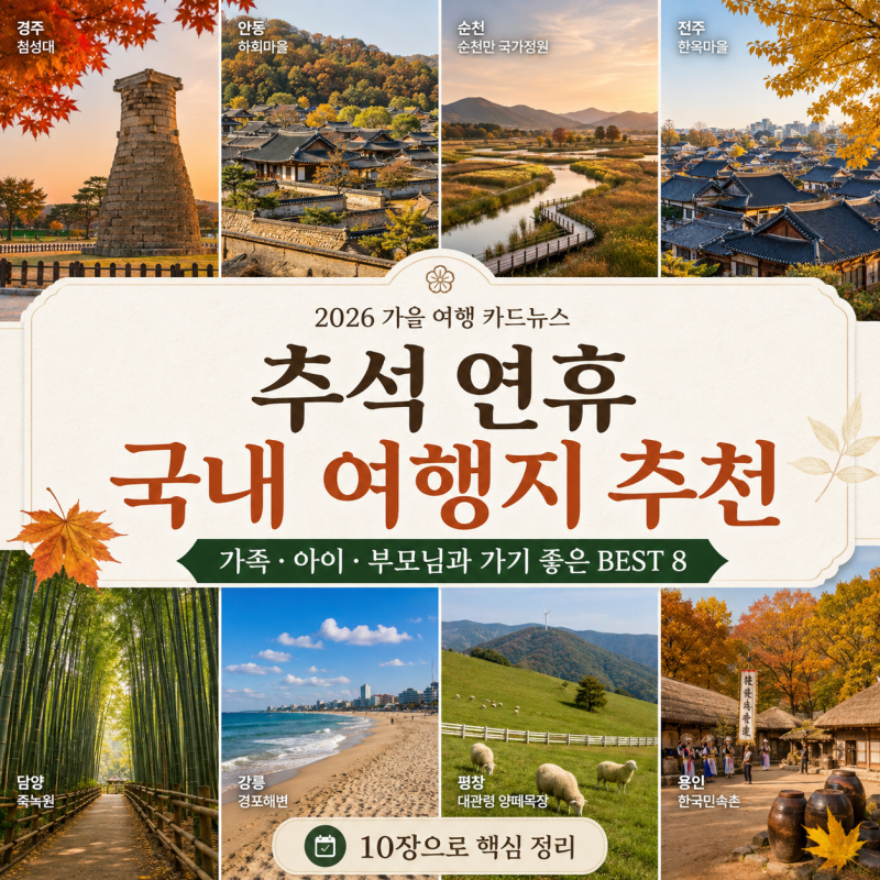 추석 연휴 국내 여행지 추천 2026｜가족·아이·부모님과 가기 좋은 BEST 8