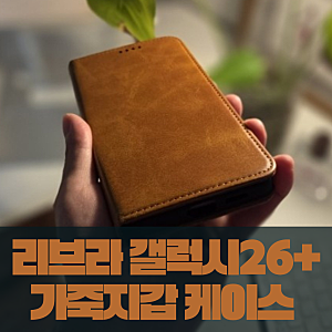 [ 갤럭시26가죽케이스 ] 고급스러운 질감과 깔끔한 마감이 돋보이는 리브라 갤럭시26플러스 ....