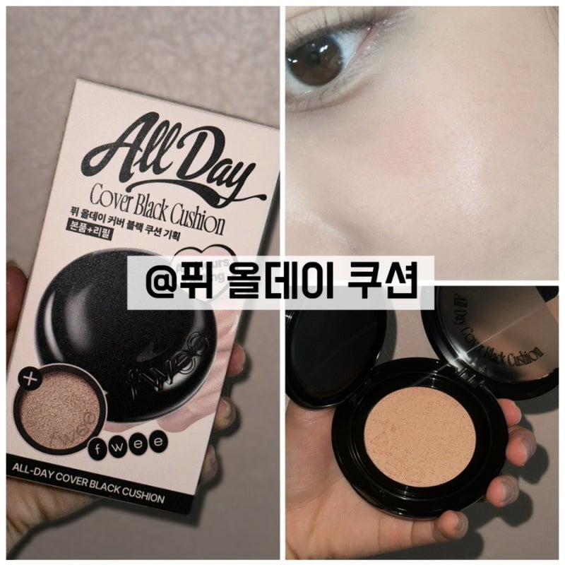 [광고x협찬x] 퓌 올데이 쿠션 솔직 후기 [퓌 올데이 커버 블랙 쿠션 기획] 가격, 사용방법, 장....