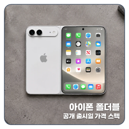 "400만원 공개 9월" 아이폰 폴더블 출시일 11월 (국내) 가격 스펙 디자인