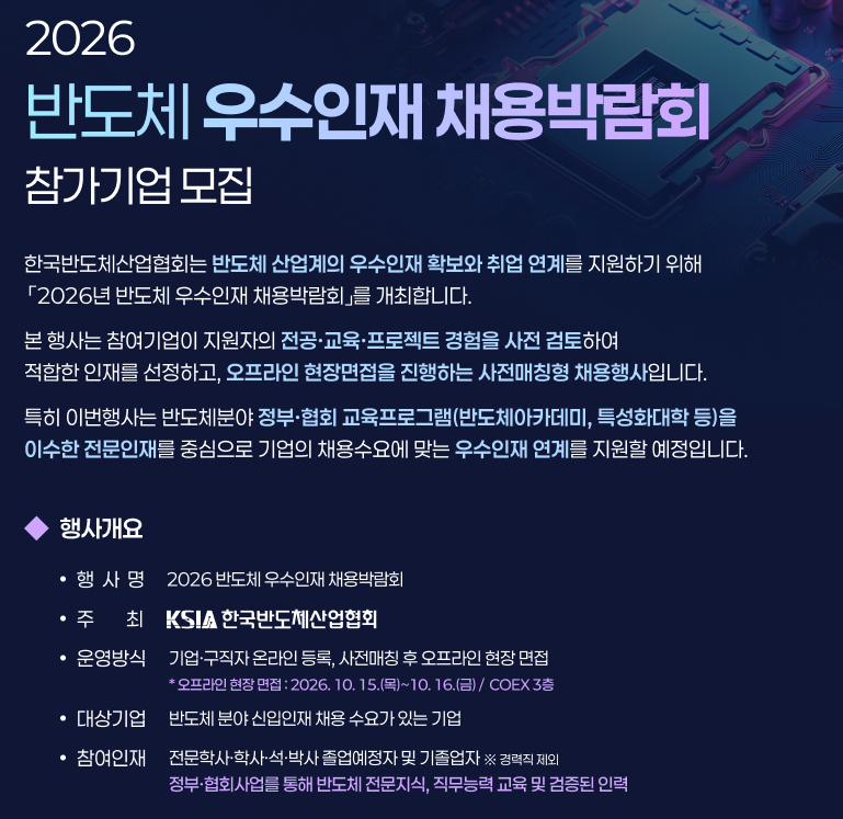 2026 반도체 우수인재 채용박람회｜신청기간·면접일정·코엑스 반도체 취업박람회