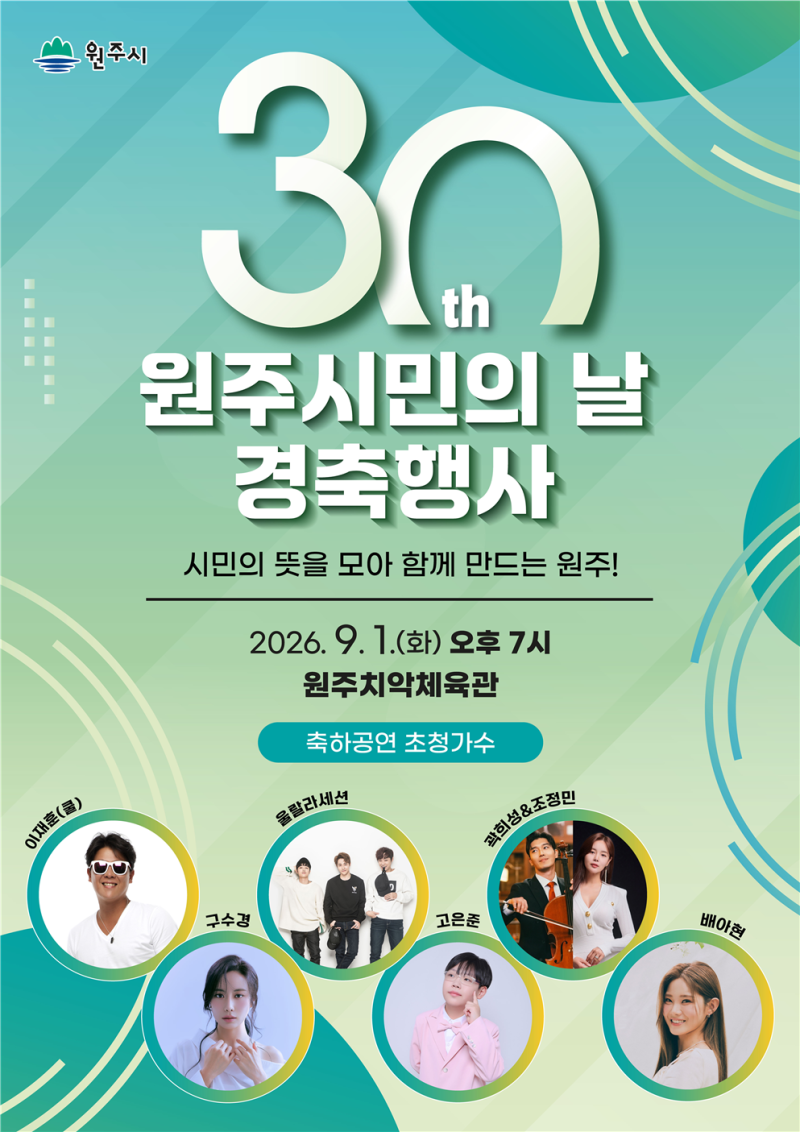 [원주/축제] 풍성한 가을의 시작! '2026년 9월 원주 주요 축제 모음 1탄' 시민의날(이재훈·울랄....