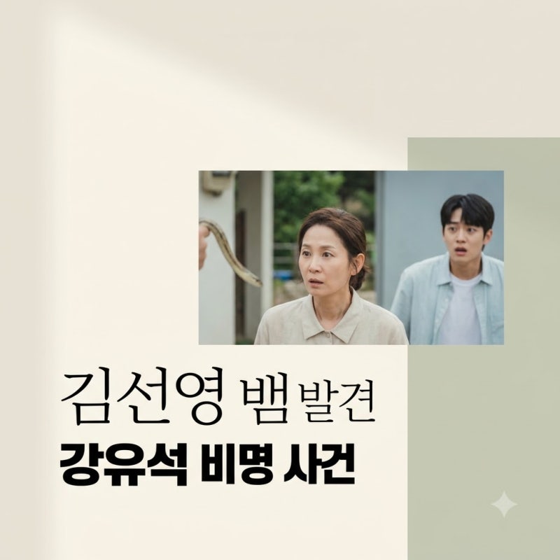 김선영 뱀 발견 순간 강유석이 뛰어든 의외의 이유