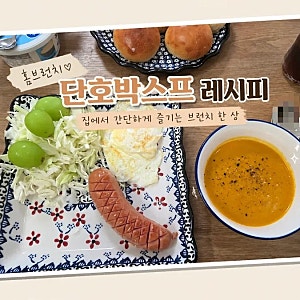 [집밥 레시피] 초간단 미니단호박스프, 홈브런치 메뉴로 완벽한 스프 끓이는 법