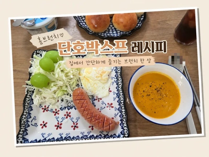 [집밥 레시피] 초간단 미니단호박스프, 홈브런치 메뉴로 완벽한 스프 끓이는 법