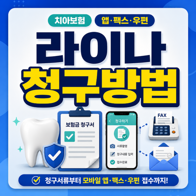 라이나 치아보험 청구 방법, 청구서류부터 모바일 앱·팩스·우편 접수까지