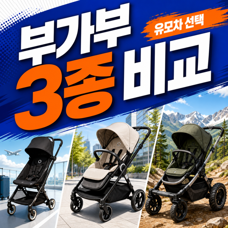 “유모차 하나 고르기가 이렇게 어렵나?” 부가부 버터플라이2·폭스5·드래곤플라이, 뭐가 ....