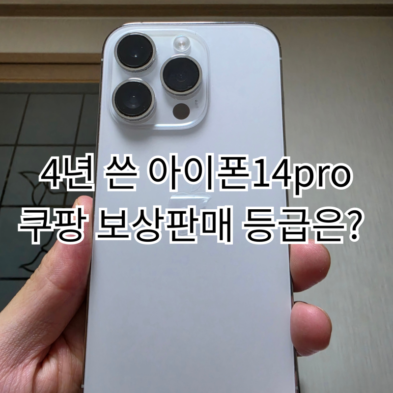쿠팡 보상판매 C등급? 아이폰 14 Pro 상세 차감 내역 솔직 후기