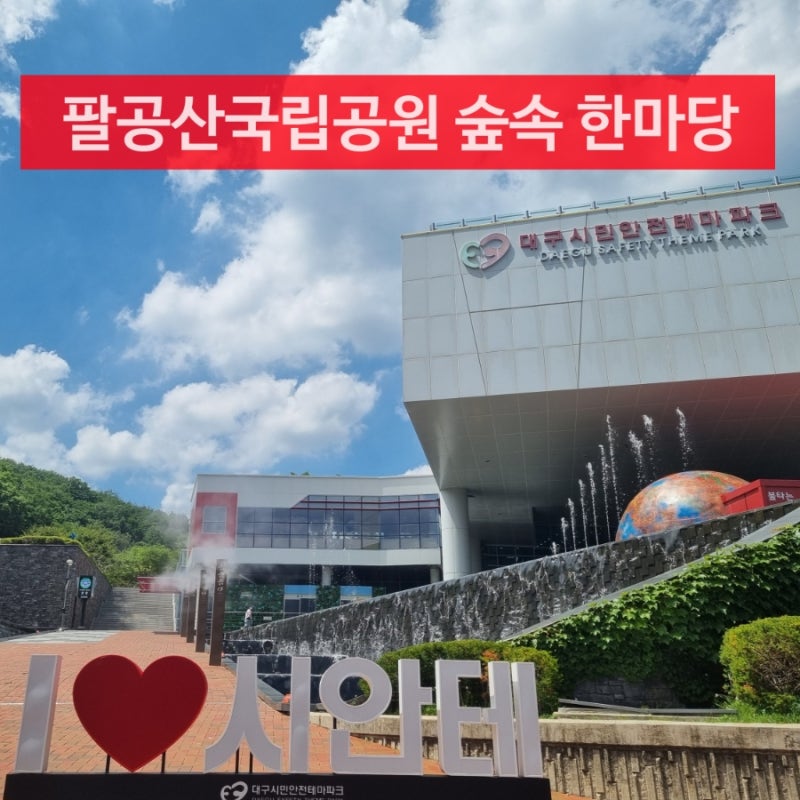 대구 아이와 가볼 만한 곳, 대구시민안전테마파크 주말 체험 추천!