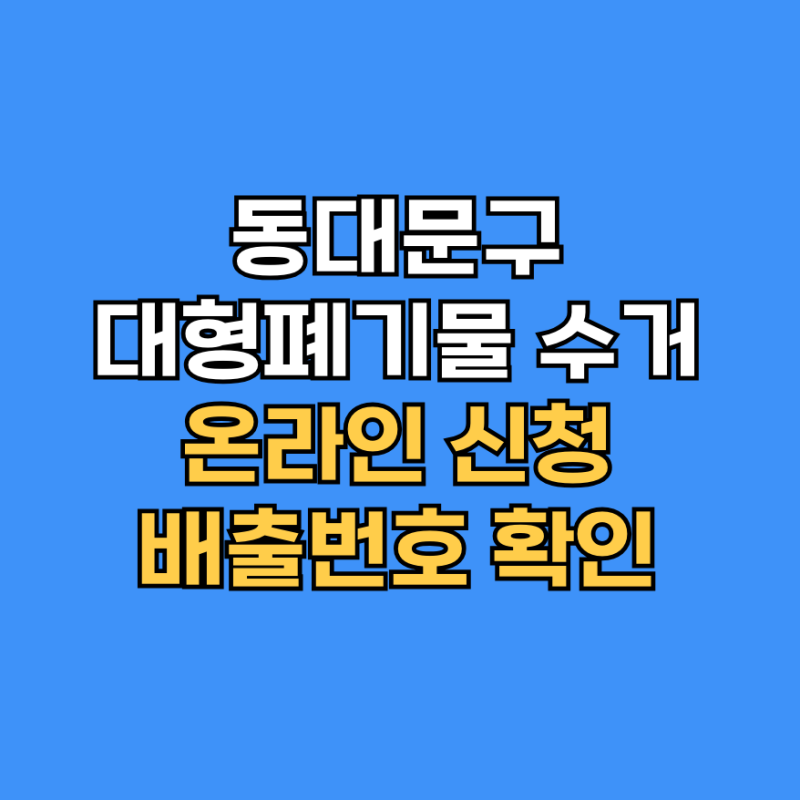 동대문구 대형폐기물 수거 온라인 신청·"여기로" 배출번호 확인