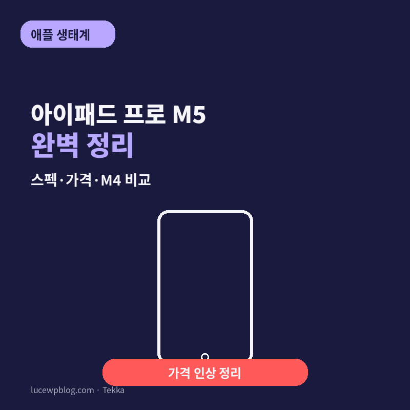 아이패드 프로 M5 완벽 정리 — 스펙·가격 비교
