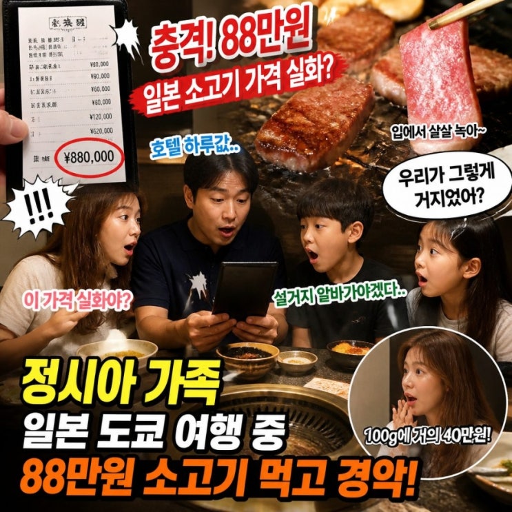 <b>정시아 일본 소고기</b> 가격 88만원 <b>충격</b> 화제