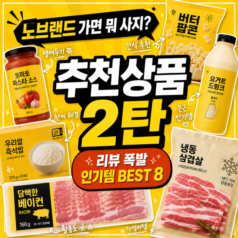노브랜드 추천상품 2탄 리뷰가 말해주는 인기템 BEST 8 뭐 사야 할까?