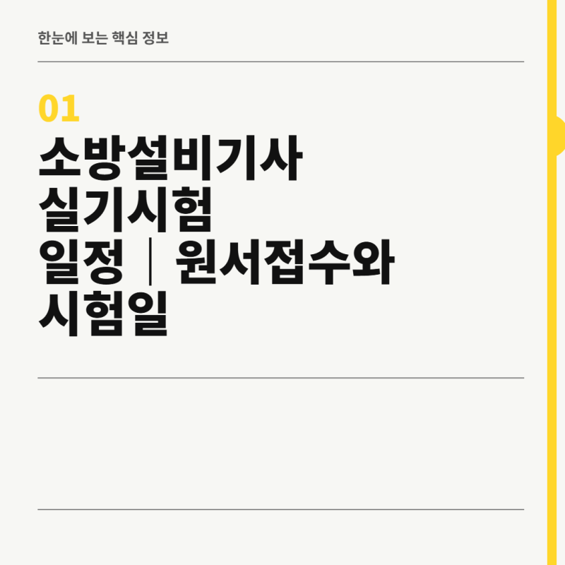소방설비기사 실기시험 일정 원서접수 기간·시험일 한눈에