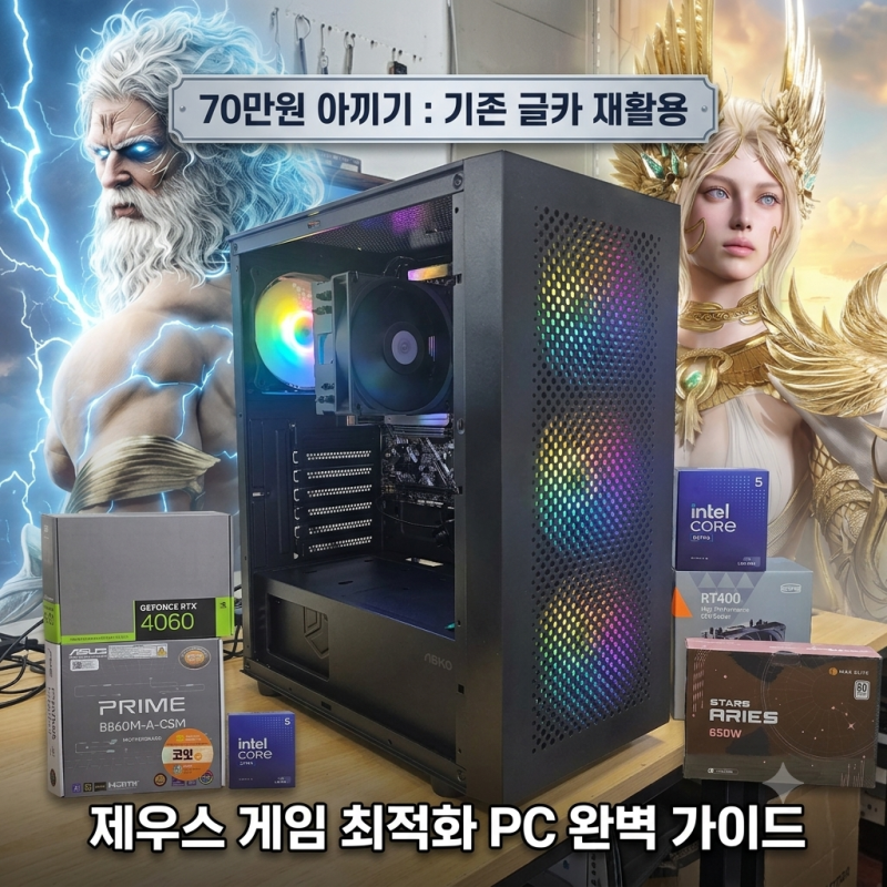 신작 게임 '제우스'용 PC, RTX4060 재활용으로 70만 원 아끼기!