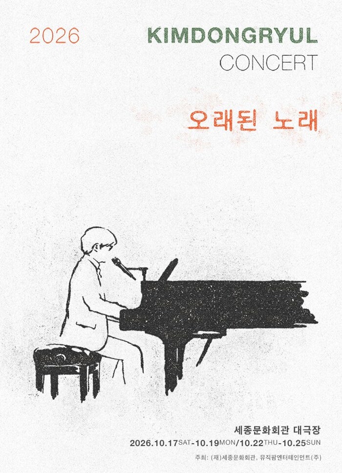 김동률 콘서트에 오케스트라가 없다? 오래된 노래 티켓팅 전 알아둘 것
