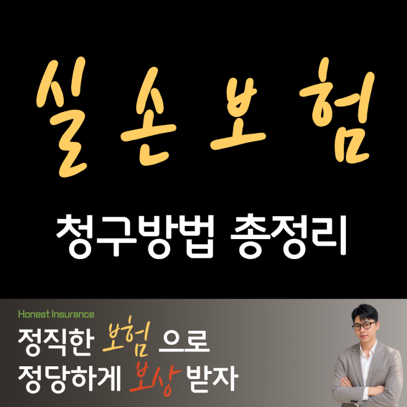 실손보험 청구 방법 총정리, 처음이라도 쉽게 따라 해보세요 !
