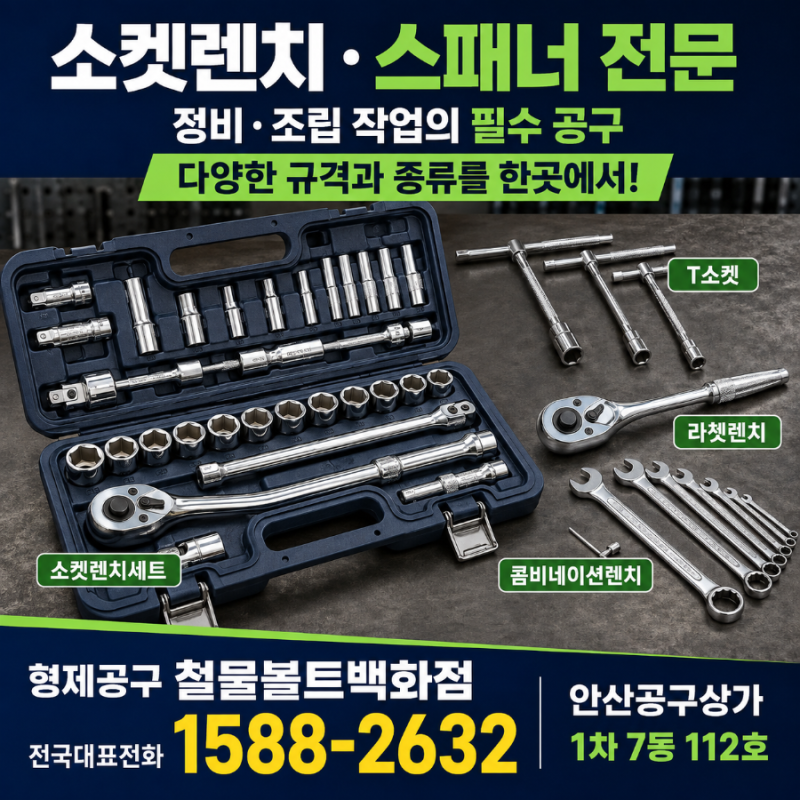 소켓렌치 ㆍ스패너 전문ㆍ정비 ㆍ조립 작업의 필수 공구 ㆍ다양한 ㄱㆍ격과 종류를 한곳에....