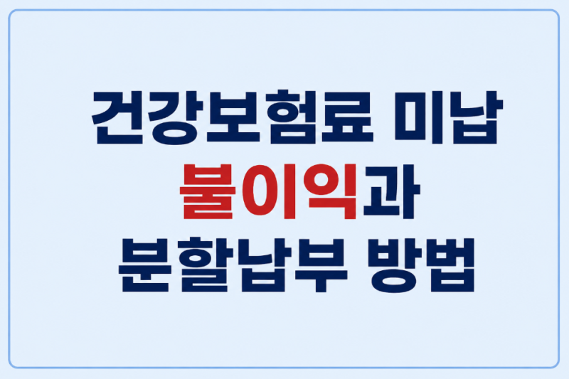 건강보험료 미납시 불이익 4가지, 분할납부 방법