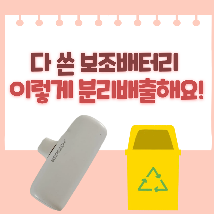 보조배터리 아파트 분리수거장에 버리는 법(일반쓰레기 배출 금지와 안전한 폐기 방법)
