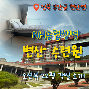 [전북 부안군 변산면] NH 농협생명 변산수련원 오션뷰 객실 22평 후기 예약 방법