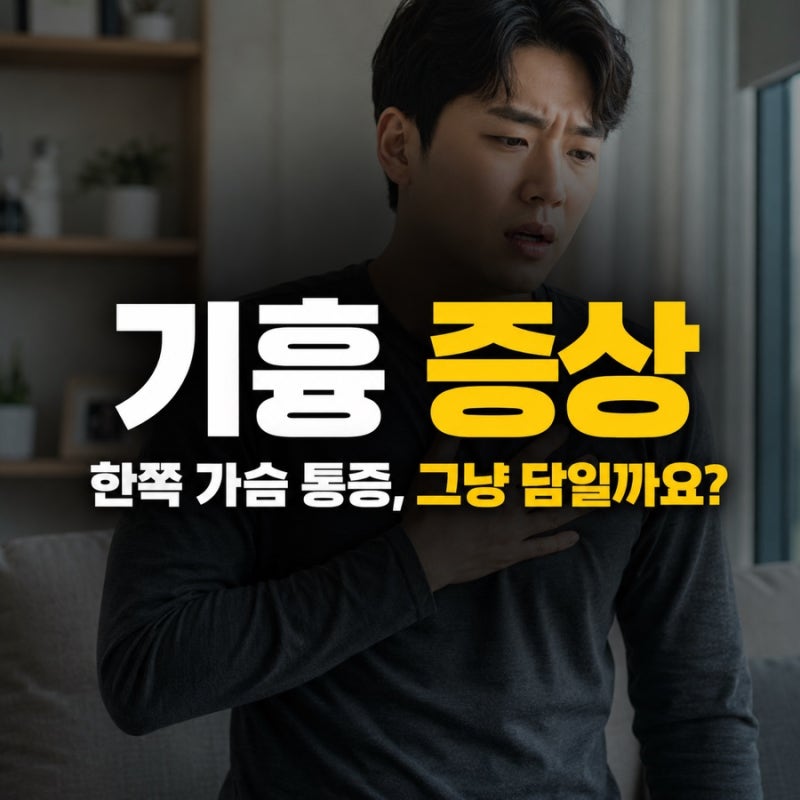 기흉 증상, 갑자기 한쪽 가슴이 찌르고 숨차다면 그냥 넘기면 안 됩니다