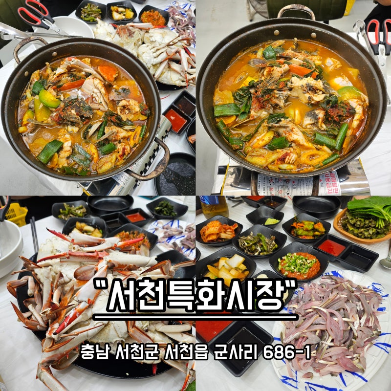 [서천여행 일기] 꽃게찜부터 전어회, 우럭통매운탕까지 제대로 즐긴 서천특화시장 방문기