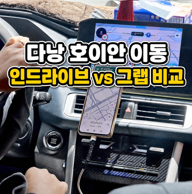 베트남 다낭 호이안 이동 인드라이브 vs 그랩 택시비 차이 사용법